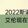 2022斯诺克世锦赛最新战报（丁俊晖艾伦现在几比几了）