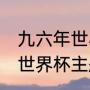 九六年世界杯主题曲（96意大利之夏世界杯主题曲）