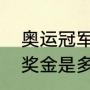 奥运冠军能拿多少奖金（奥运冠军的奖金是多少）