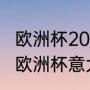 欧洲杯2021比赛时间表英文版（2021欧洲杯意大利vs比利时结果）