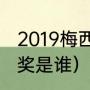 2019梅西为什么得金球奖（19年金球奖是谁）