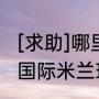 [求助]哪里可以买到意大利队球衣（国际米兰球衣上为什么会有中国汉字）