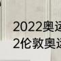 2022奥运会百米决赛冠军成绩（2012伦敦奥运会100米多少决赛）