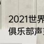 2021世界足球俱乐部排名（世界足球俱乐部声望排名）