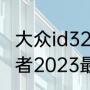 大众id32022款和2023款区别（探险者2023最新款变化有哪些）