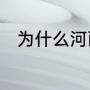 为什么河面上结冰，河面下不结冰