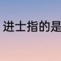 进士指的是什么（进士和状元的区别）