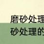 磨砂处理是什么化学仪器中，需要磨砂处理的有什么（什么原料磨砂好）