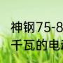 神钢75-8挖机换机油拆哪块底板（55千瓦的电动机拆那一头，能拆下来）