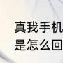 真我手机怎么设置更省电（省电模式是怎么回事）