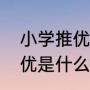 小学推优是什么意思（小升初学校推优是什么意思）