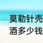 莫勒针壳炱介绍（大安市产的莫勒红酒多少钱一瓶52?大安市产）