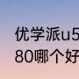 优学派u50好不好（金沙古酱u50和u80哪个好）