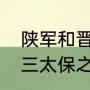 陕军和晋绥军是一回事吗（晋绥军十三太保之首是谁）