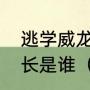 逃学威龙第一部那就反黑组的那个组长是谁（姜武刀捅厨师是什么电影）