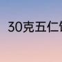 30克五仁馅配方（五仁元宵馅配方）