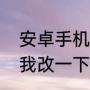 安卓手机怎么设置花漾字（求大神帮我改一下一见动心在见倾心花漾字）