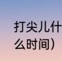 打尖儿什么意思（四川打尖指的是什么时间）