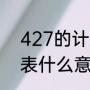 427的计数单位是什么（427爱情代表什么意思）