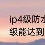 ip4级防水是什么意思（智能马桶ip4级能达到什么防水效果）