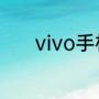 vivo手机皇冠悬浮窗怎样打开