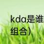 kda是谁唱的（kda女团原型是什么组合）