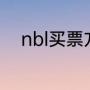 nbl买票方式（nbl和nba的区别）