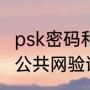 psk密码和wifi密码的区别（苹果手机公共网验证不了怎么设置）