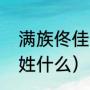 满族佟佳氏属于什么旗（佟佳氏如今姓什么）