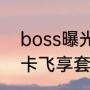 boss曝光权益卡有用吗（移动8元副卡飞享套餐介绍）