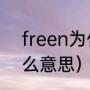 freen为什么叫菠萝仔（菠萝人是什么意思）