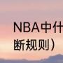 NBA中什么叫做干扰球（干扰球的判断规则）