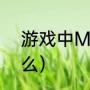 游戏中MND是代表什么（mnd是什么）