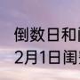 倒数日和闺蜜认识的时间怎么设置（12月1日闺蜜生日文案简短高级）