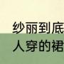 纱丽到底是什么样的服装呢﹖（印度男人穿的裙子叫什么）