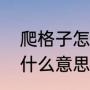 爬格子怎么算合格（上海话爬格子是什么意思）