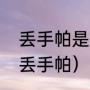 丢手帕是什么意思（安乐传琳琅为啥丢手帕）