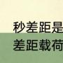 秒差距是怎么计算出来的单位（60秒差距载荷专家什么意思）