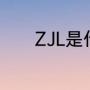 ZJL是什么意思（ZJL啥意思）