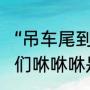 “吊车尾到底什么意思（吊车尾的家伙们咻咻咻是什么意思）