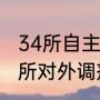 34所自主划线大学和985的区别（34所对外调剂吗）