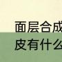 面层合成革是什么意思（合成革和真皮有什么区别）