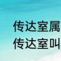 传达室属于什么单位（学校和机关的传达室叫什么房）