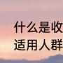 什么是收敛水（城野医生毛孔收敛水适用人群）