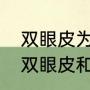 双眼皮为什么会被上面的肉压着（压双眼皮和埋线一样吗）