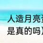 人造月亮资料（人造月亮2022年上天是真的吗）