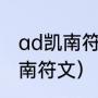 ad凯南符文天赋（无限火力攻速流凯南符文）