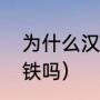 为什么汉宜高铁不提速（汉川站有高铁吗）