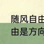 随风自由自在奔跑的歌（随风奔跑自由是方向完整版原唱）