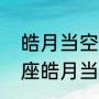 皓月当空悲喜自渡什么意思（神印王座皓月当空大结局）